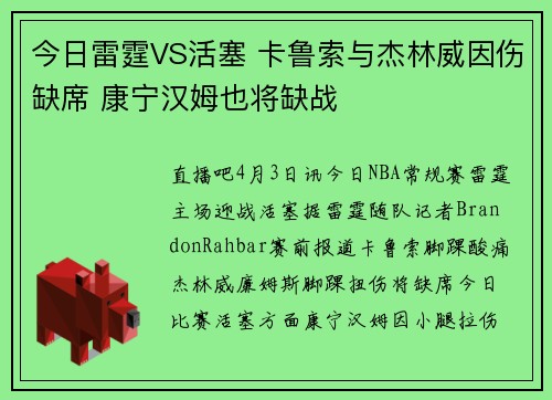 今日雷霆VS活塞 卡鲁索与杰林威因伤缺席 康宁汉姆也将缺战