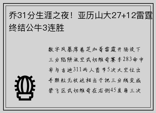 乔31分生涯之夜！亚历山大27+12雷霆终结公牛3连胜