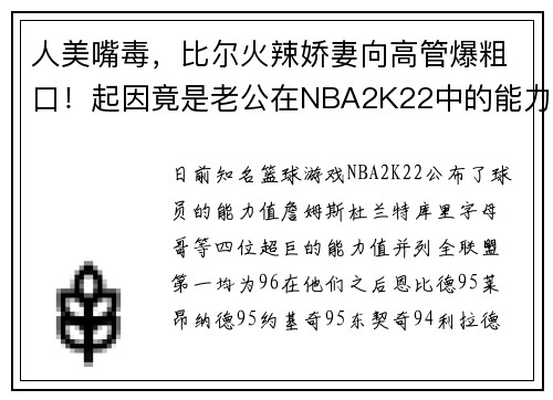 人美嘴毒，比尔火辣娇妻向高管爆粗口！起因竟是老公在NBA2K22中的能力数值。杜兰特表示：我的数值应该是99