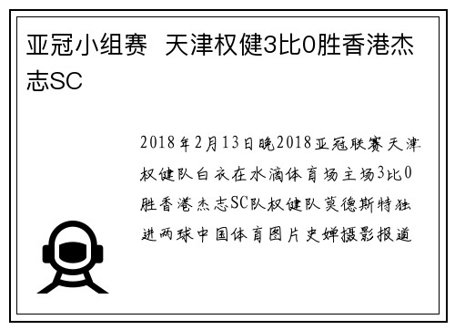 亚冠小组赛  天津权健3比0胜香港杰志SC
