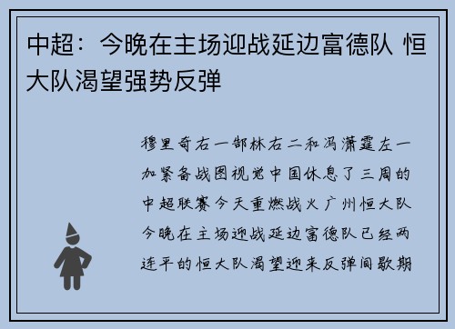 中超：今晚在主场迎战延边富德队 恒大队渴望强势反弹
