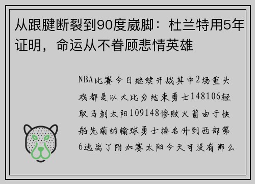 从跟腱断裂到90度崴脚：杜兰特用5年证明，命运从不眷顾悲情英雄