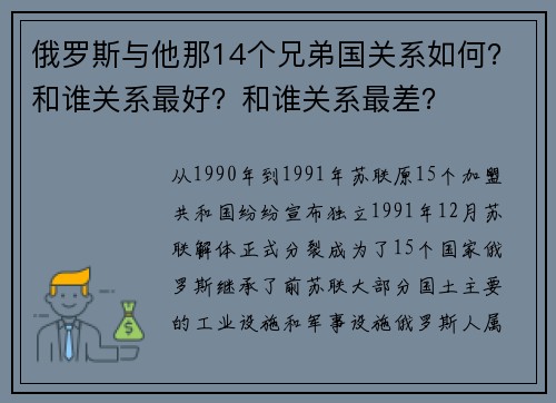 俄罗斯与他那14个兄弟国关系如何？和谁关系最好？和谁关系最差？