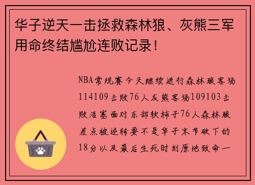 华子逆天一击拯救森林狼、灰熊三军用命终结尴尬连败记录！