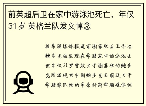 前英超后卫在家中游泳池死亡，年仅31岁 英格兰队发文悼念