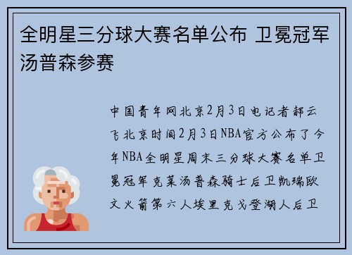 全明星三分球大赛名单公布 卫冕冠军汤普森参赛