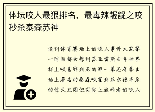 体坛咬人最狠排名，最毒辣龌龊之咬秒杀泰森苏神