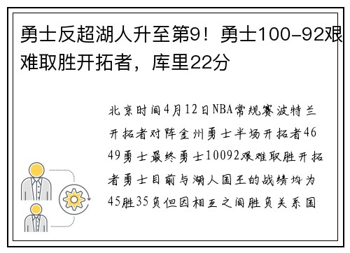 勇士反超湖人升至第9！勇士100-92艰难取胜开拓者，库里22分