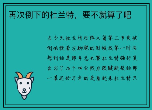 再次倒下的杜兰特，要不就算了吧