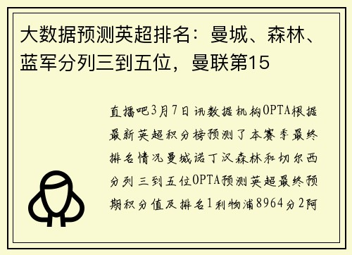 大数据预测英超排名：曼城、森林、蓝军分列三到五位，曼联第15