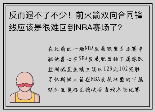 反而退不了不少！前火箭双向合同锋线应该是很难回到NBA赛场了？