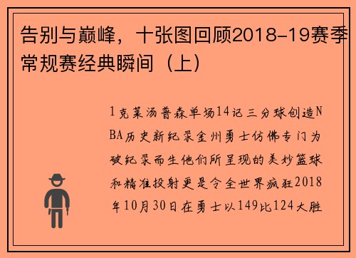 告别与巅峰，十张图回顾2018-19赛季常规赛经典瞬间（上）