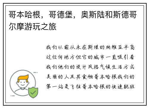 哥本哈根，哥德堡，奥斯陆和斯德哥尔摩游玩之旅
