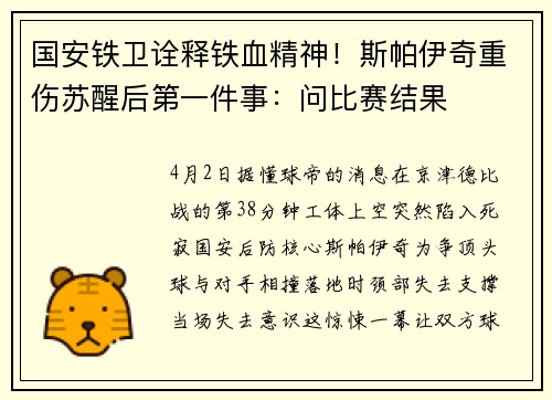 国安铁卫诠释铁血精神！斯帕伊奇重伤苏醒后第一件事：问比赛结果