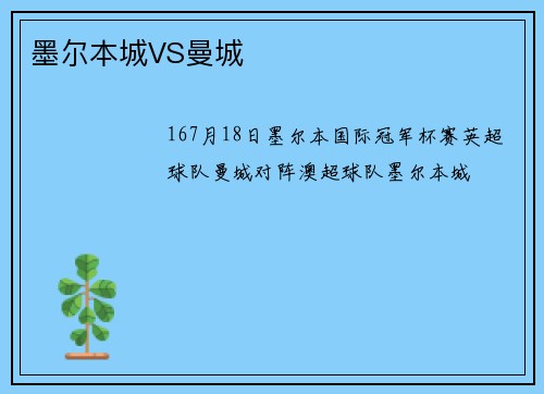墨尔本城VS曼城