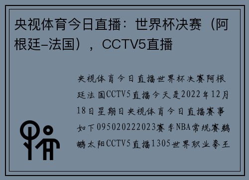 央视体育今日直播：世界杯决赛（阿根廷-法国），CCTV5直播