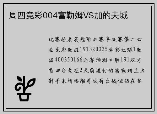 周四竞彩004富勒姆VS加的夫城