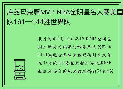 库兹玛荣膺MVP NBA全明星名人赛美国队161—144胜世界队