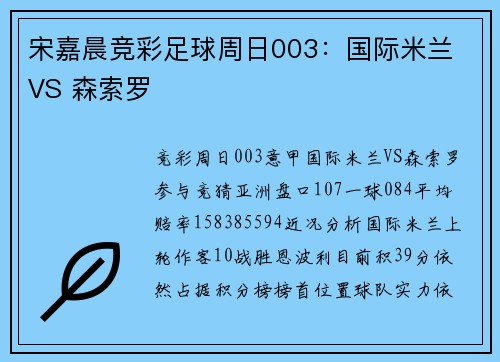 宋嘉晨竞彩足球周日003：国际米兰 VS 森索罗
