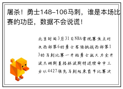 屠杀！勇士148-106马刺，谁是本场比赛的功臣，数据不会说谎！