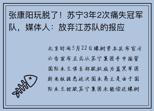 张康阳玩脱了！苏宁3年2次痛失冠军队，媒体人：放弃江苏队的报应