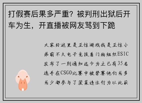 打假赛后果多严重？被判刑出狱后开车为生，开直播被网友骂到下跪