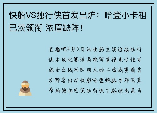 快船VS独行侠首发出炉：哈登小卡祖巴茨领衔 浓眉缺阵！