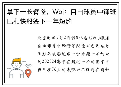 拿下一长臂怪，Woj：自由球员中锋班巴和快船签下一年短约