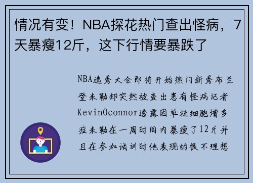 情况有变！NBA探花热门查出怪病，7天暴瘦12斤，这下行情要暴跌了