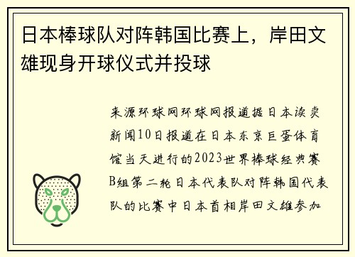 日本棒球队对阵韩国比赛上，岸田文雄现身开球仪式并投球