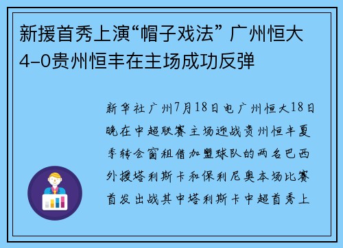 新援首秀上演“帽子戏法” 广州恒大4-0贵州恒丰在主场成功反弹