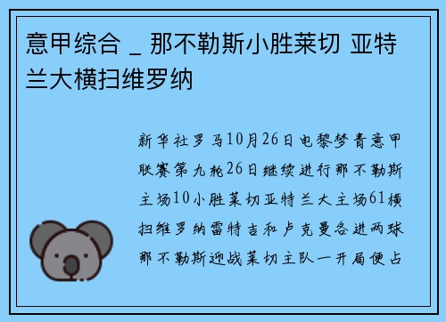 意甲综合 _ 那不勒斯小胜莱切 亚特兰大横扫维罗纳