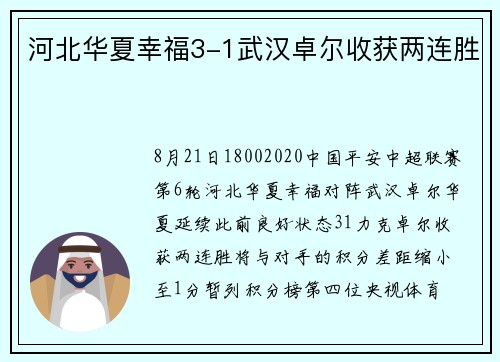 河北华夏幸福3-1武汉卓尔收获两连胜