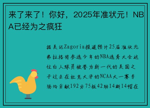 来了来了！你好，2025年准状元！NBA已经为之疯狂