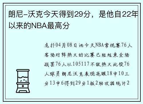 朗尼-沃克今天得到29分，是他自22年以来的NBA最高分
