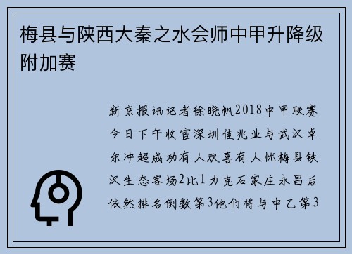 梅县与陕西大秦之水会师中甲升降级附加赛