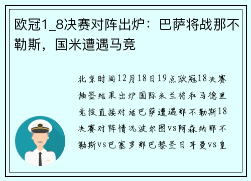 欧冠1_8决赛对阵出炉：巴萨将战那不勒斯，国米遭遇马竞