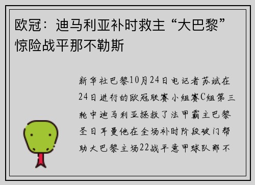 欧冠：迪马利亚补时救主 “大巴黎”惊险战平那不勒斯