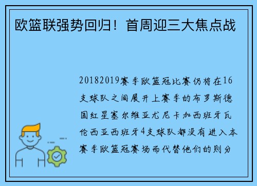 欧篮联强势回归！首周迎三大焦点战
