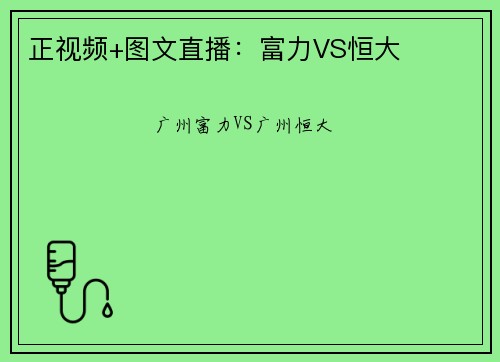 正视频+图文直播：富力VS恒大