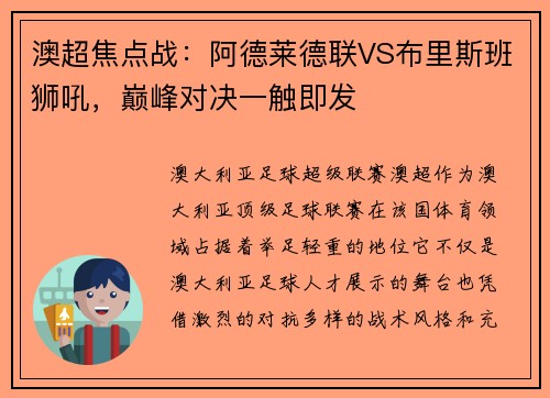 澳超焦点战：阿德莱德联VS布里斯班狮吼，巅峰对决一触即发