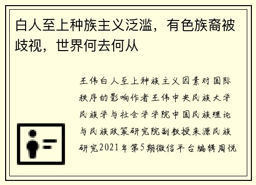 白人至上种族主义泛滥，有色族裔被歧视，世界何去何从