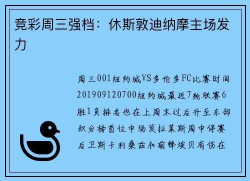 竞彩周三强档：休斯敦迪纳摩主场发力