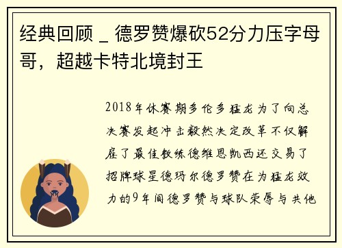 经典回顾 _ 德罗赞爆砍52分力压字母哥，超越卡特北境封王