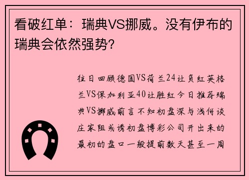 看破红单：瑞典VS挪威。没有伊布的瑞典会依然强势？
