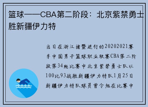 篮球——CBA第二阶段：北京紫禁勇士胜新疆伊力特