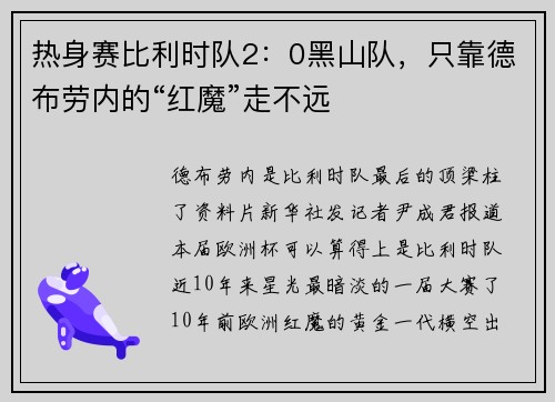 热身赛比利时队2：0黑山队，只靠德布劳内的“红魔”走不远