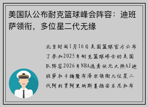 美国队公布耐克篮球峰会阵容：迪班萨领衔，多位星二代无缘
