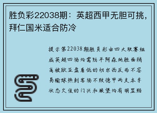 胜负彩22038期：英超西甲无胆可挑，拜仁国米适合防冷