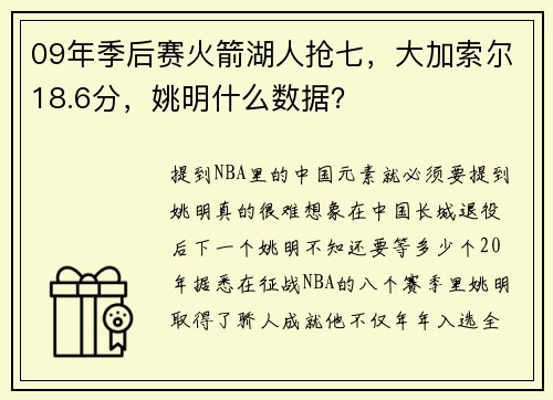 09年季后赛火箭湖人抢七，大加索尔18.6分，姚明什么数据？